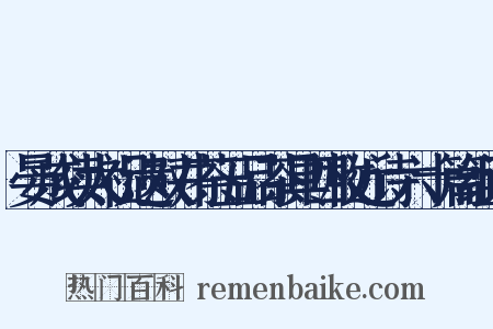 晏成续太祝遗双井茶五品茶具四枚近诗六十篇组词是什么意思的图片